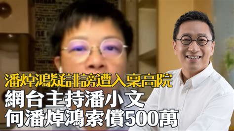 潘小文維基|網台主持「潘小文」指潘焯鴻誹謗 稱損失生意 索償500萬